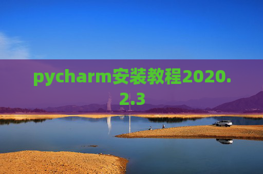 pycharm安装教程2020.2.3